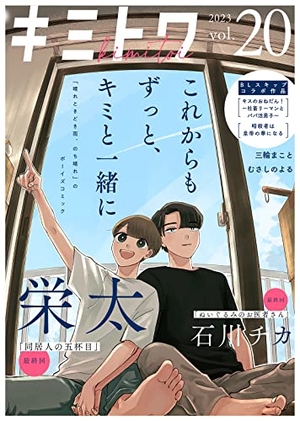キミトワ Vol. 20
