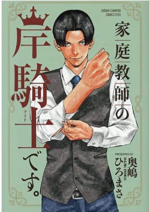 家庭教師の岸騎士です。