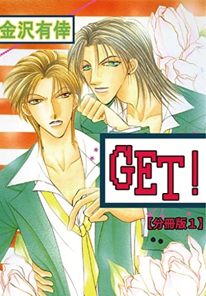 GET！