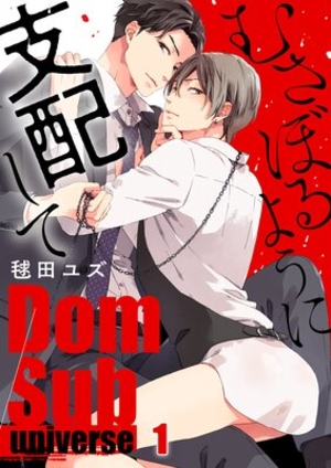 むさぼるように支配して−Dom／Sub universe−