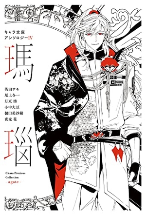 キャラ文庫アンソロジーIV 瑪瑙 [呪われた黒獅子王の小さな花嫁] 番外編