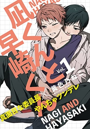 凪くんと早崎くん