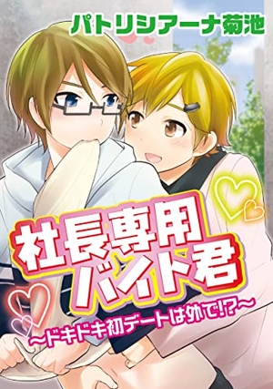 社長専用バイト君。