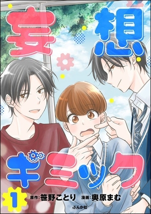 妄想ギミック 1