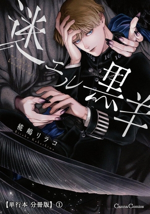 迷エル黒羊
