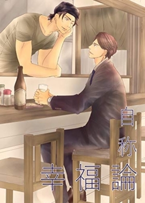 自称幸福論