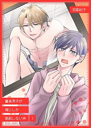 童貞男子が俺にしか勃起しない件 