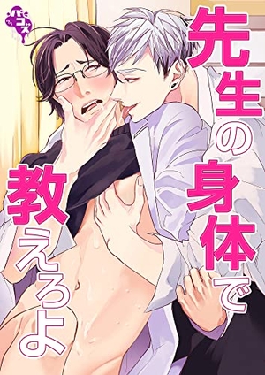 先生の身体で教えろよ