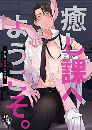 癒し課へようこそ 癒し課百田課長の場合。