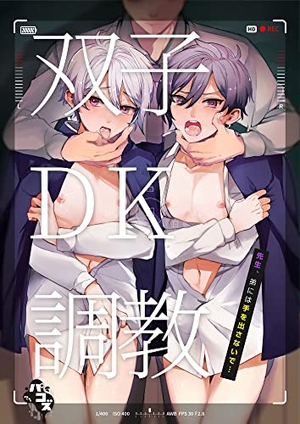 双子DK調教 先生、弟には手を出さないで…