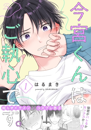今宮くんはご執心です。