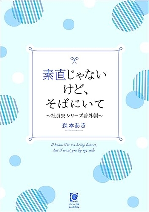 素直じゃないけど、そばにいて～社員寮シリーズ番外編～ きみと、恋をしよう～社員寮は大騒ぎ！～