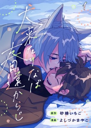 犬来たりなば春遠からじ