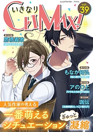 いきなりCLIMAX!Vol. 39