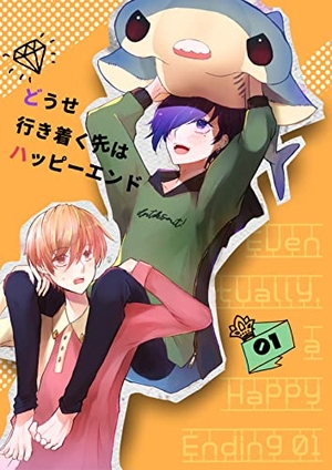 どうせ行き着く先はハッピーエンド
