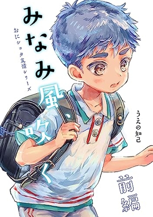 みなみ風、吹く 前編