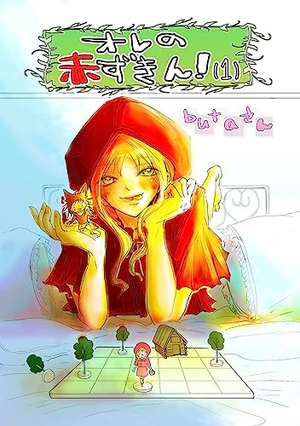 オレの赤ずきん！ 