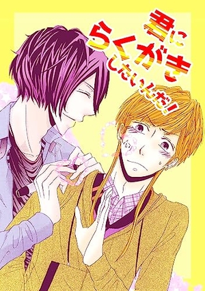 君にらくがきしたいんだ！