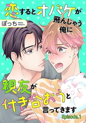 恋するとオバケが飛んじゃう俺に親友が付き合おうと言ってきます