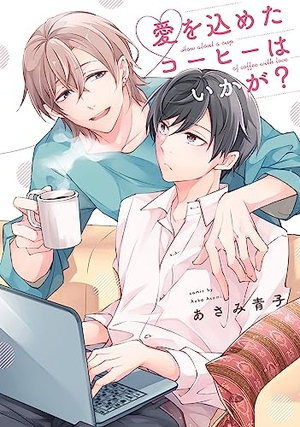 愛を込めたコーヒーはいかが？