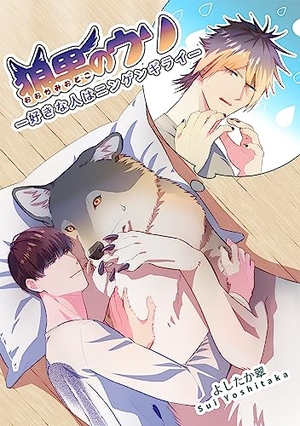 狼男のウソ―好きな人はニンゲンギライ―