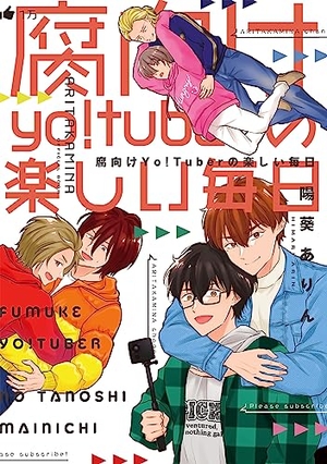 腐向けyo!tuberの楽しい毎日