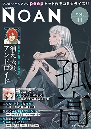コミックNOAN Vol. 11