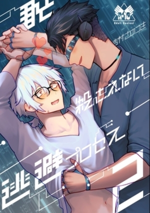 君と殺されない逃避プロセス