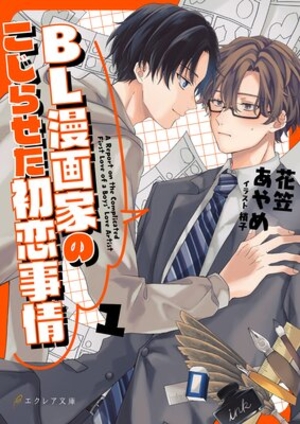 BL漫画家のこじらせた初恋事情
