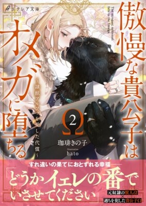 傲慢な貴公子はオメガに堕ちる 〜隷獣アルファを愛した代償〜 2
