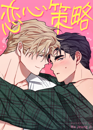 恋心策略【タテヨミ】