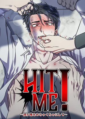 HIT ME！～誰か俺をめちゃくちゃにして～【タテヨミ】