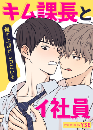 キム課長とイ社員～俺の上司がしつこいぞ～【タテヨミ】