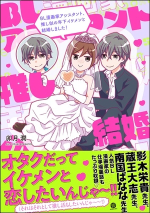 BL漫画家アシスタント、推し似の年下イケメンと結婚しました！ 電子単話 ｜ 海王社 ｜ GUSH COMICS DX ｜ 卯月潤 ｜  無料コミック試し読み ｜ BLレビューサイトちるちる