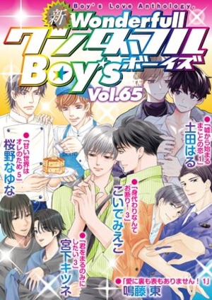 新ワンダフルBoy’s Vol. 65