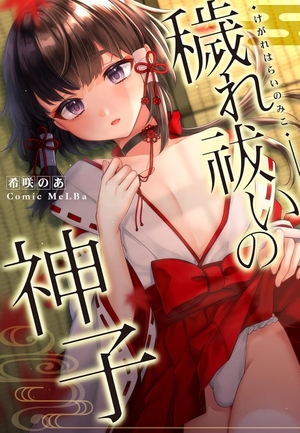 穢れ祓いの神子