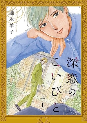 深窓のこいびと