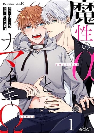 魔性のαとナマイキΩ−Be mine ！ sideR− 