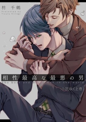 相性最高な最悪の男：小説版 上