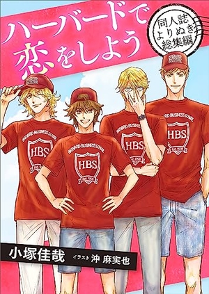 ハーバードで恋をしよう　同人誌よりぬき総集編　