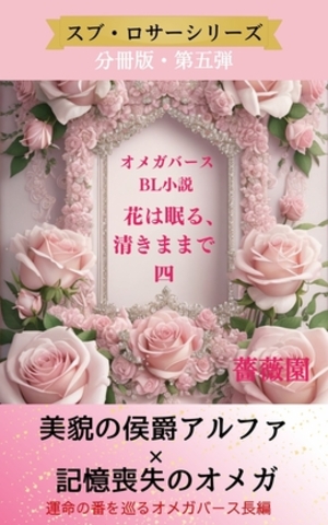 花は眠る、清きままで四