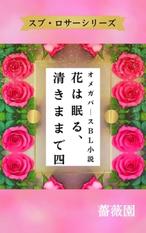 花は眠る、清きままで四