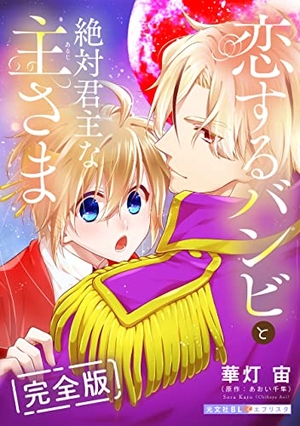 恋するバンビと絶対君主な主さま　完全版