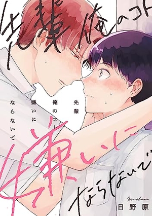 先輩俺のコト嫌いにならないで