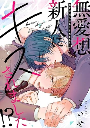 無愛想新人にキスされました！？