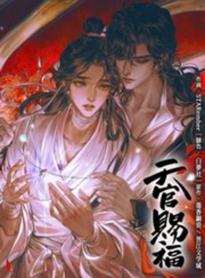 天官賜福【タテヨミ】