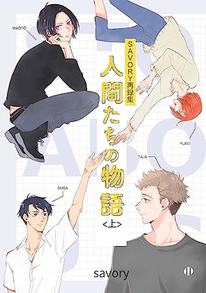 人間たちの物語（表題作　猫とポータル）