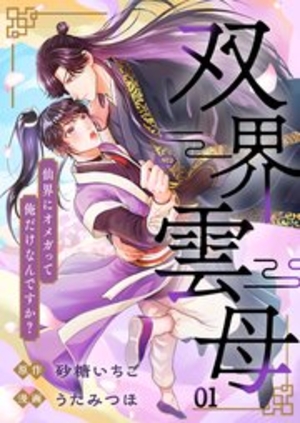 双界雲母〜仙界にオメガって俺だけなんですか？〜 