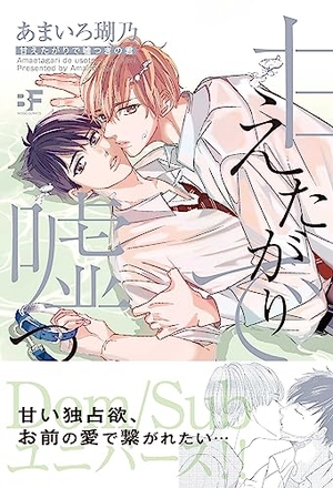 甘えたがりで嘘つきの君