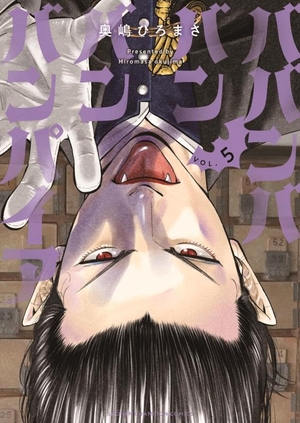ババンババンバンバンパイア 5